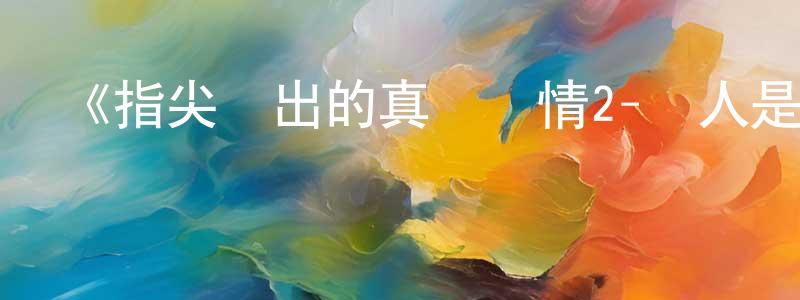 陳琴波的動漫綜藝大全,《指尖傳出的真摯熱情2-戀人是消防員-》詳情介紹_指尖傳出的真摯熱情2-戀人是消防員-已完結在線觀看_指尖傳出的真摯熱情2-戀人是消防員-迅雷下載_日漫